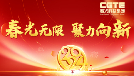 春光無限·聚力向新丨春光科技集團2024新春晚會暨2023年度表彰大會圓滿舉行
